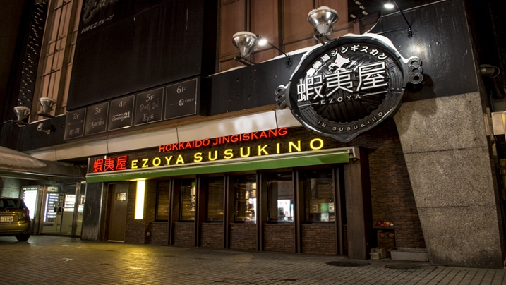 札幌　蝦夷屋　外観